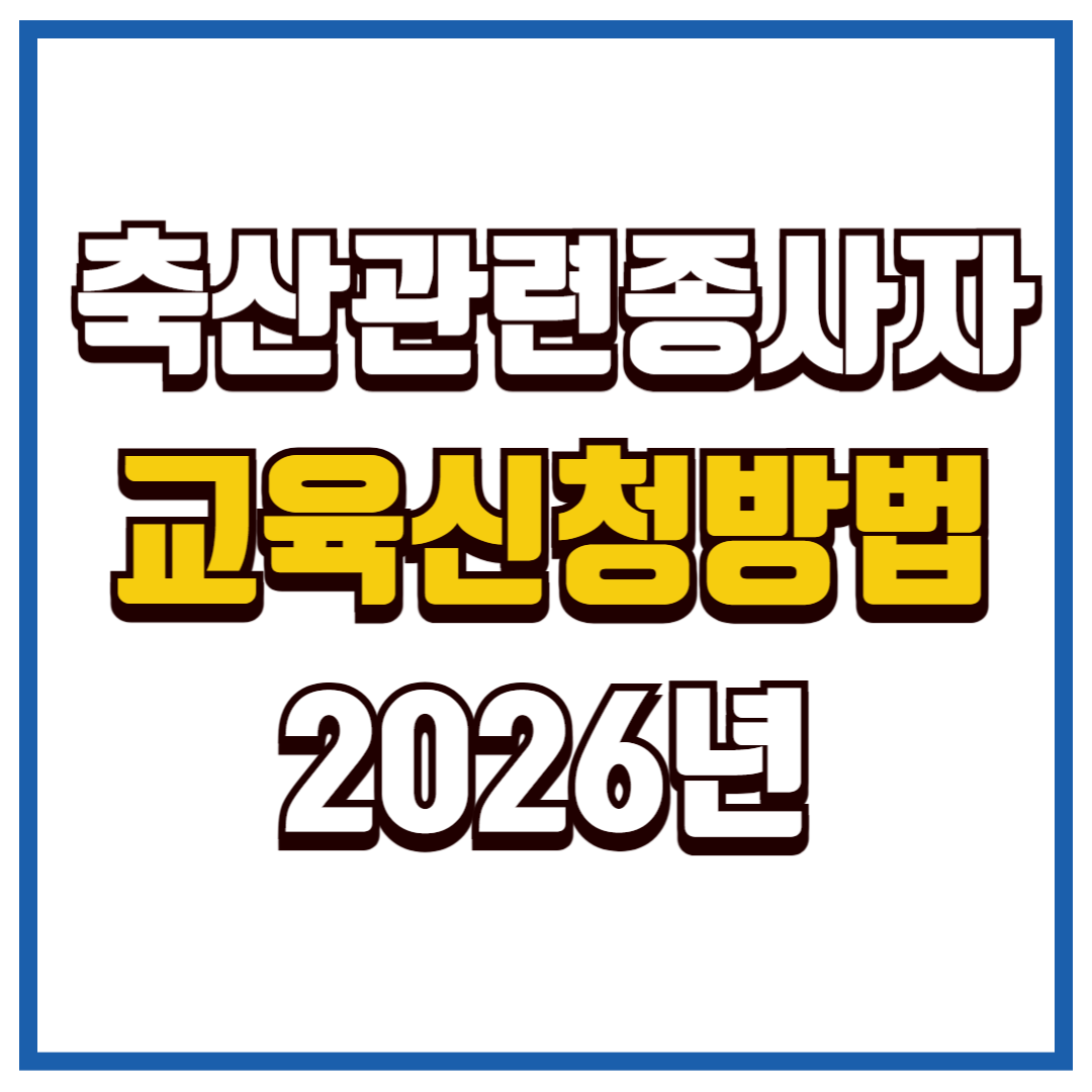 축산관련종사자 교육