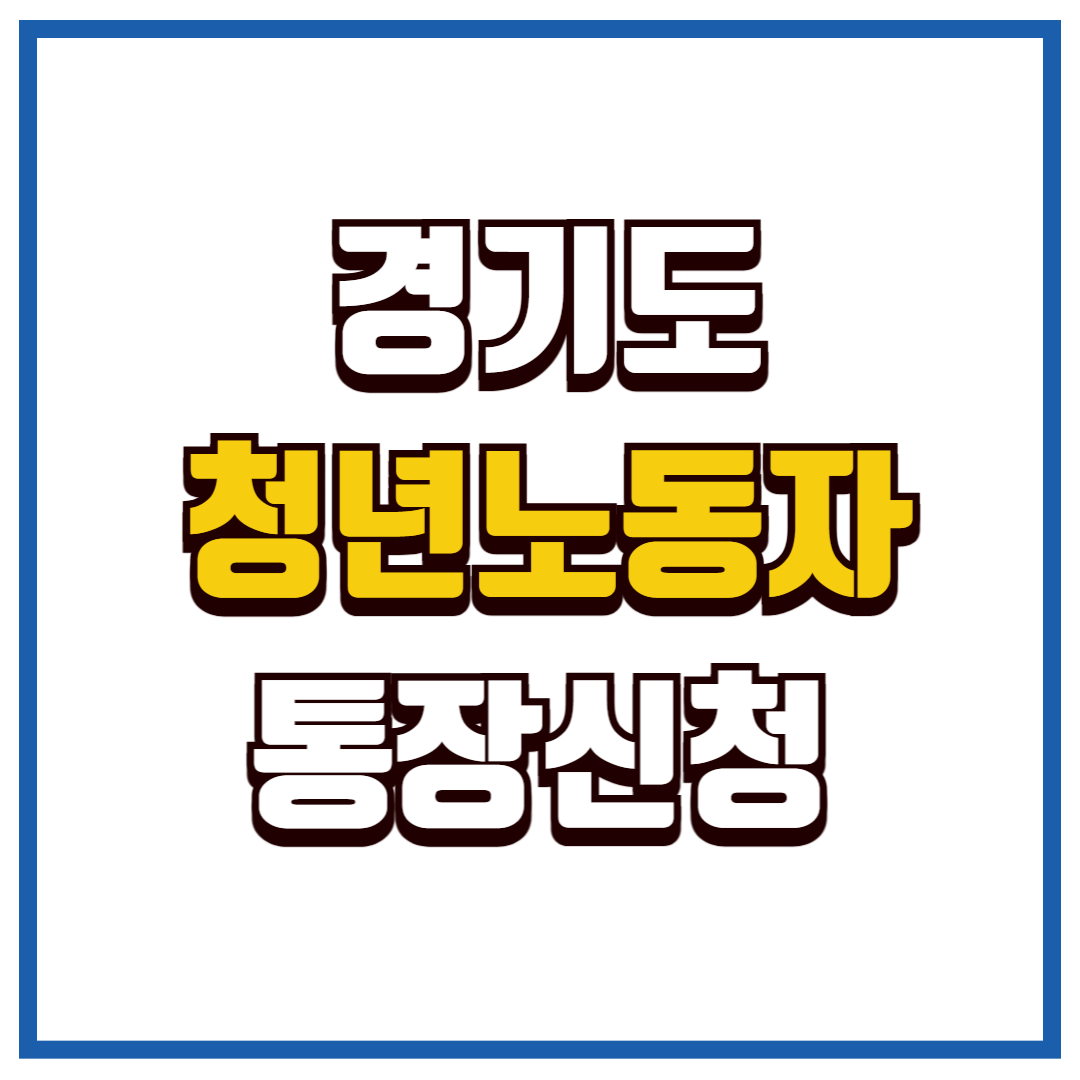 경기도 청년노동자
