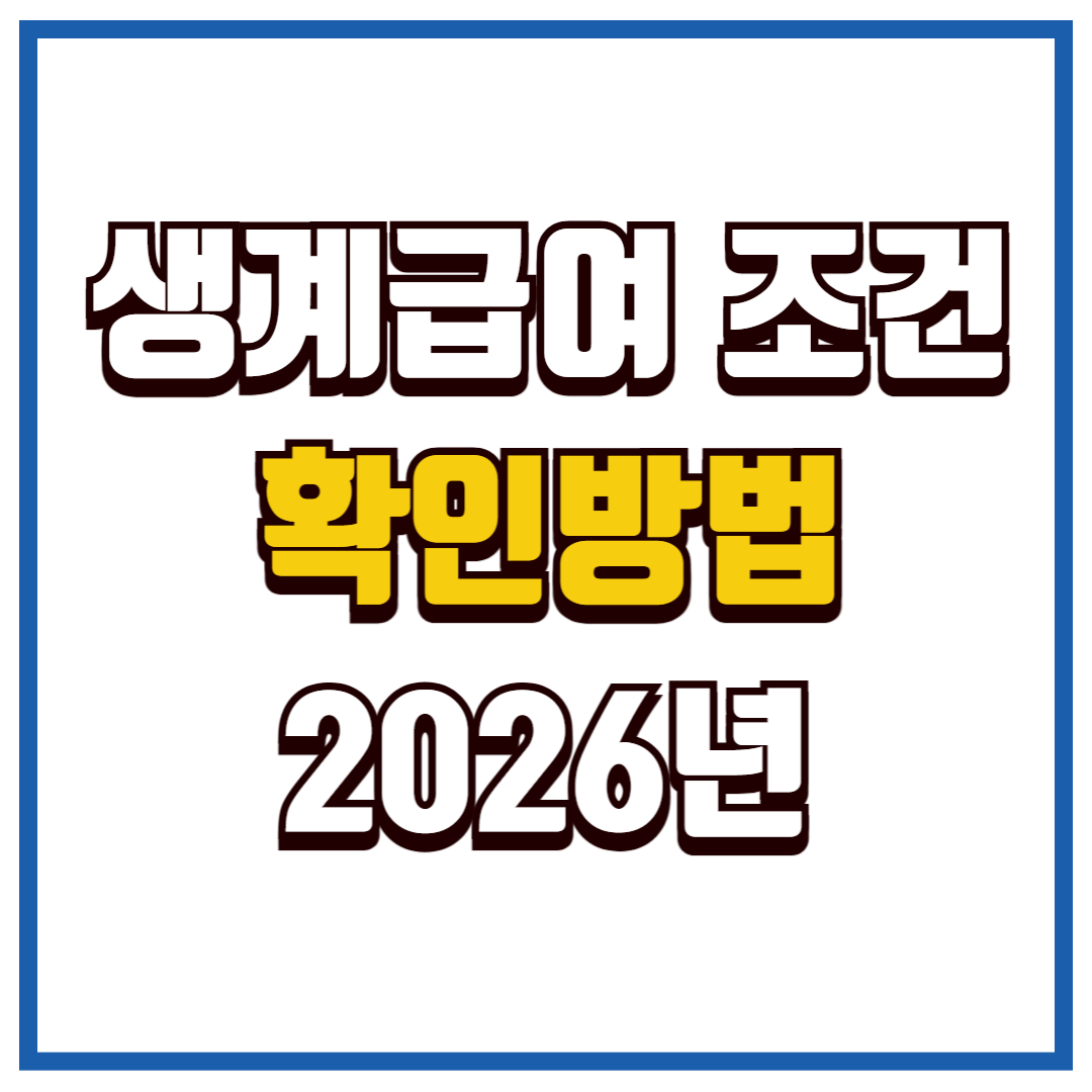 생계급여