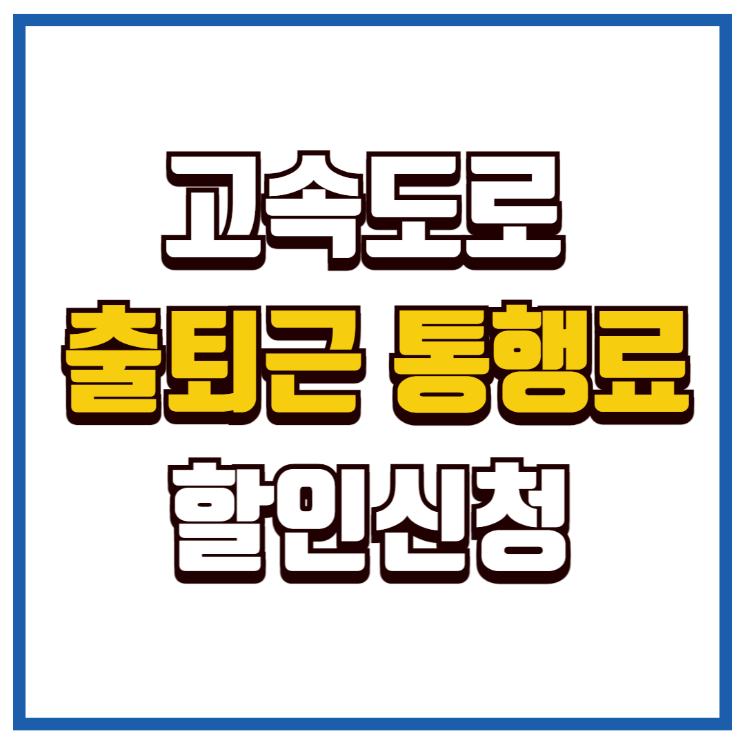 출퇴근 통행료