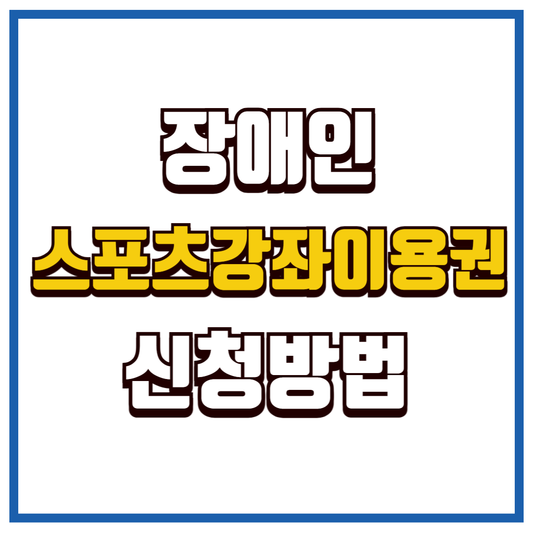 스포츠강좌이용권