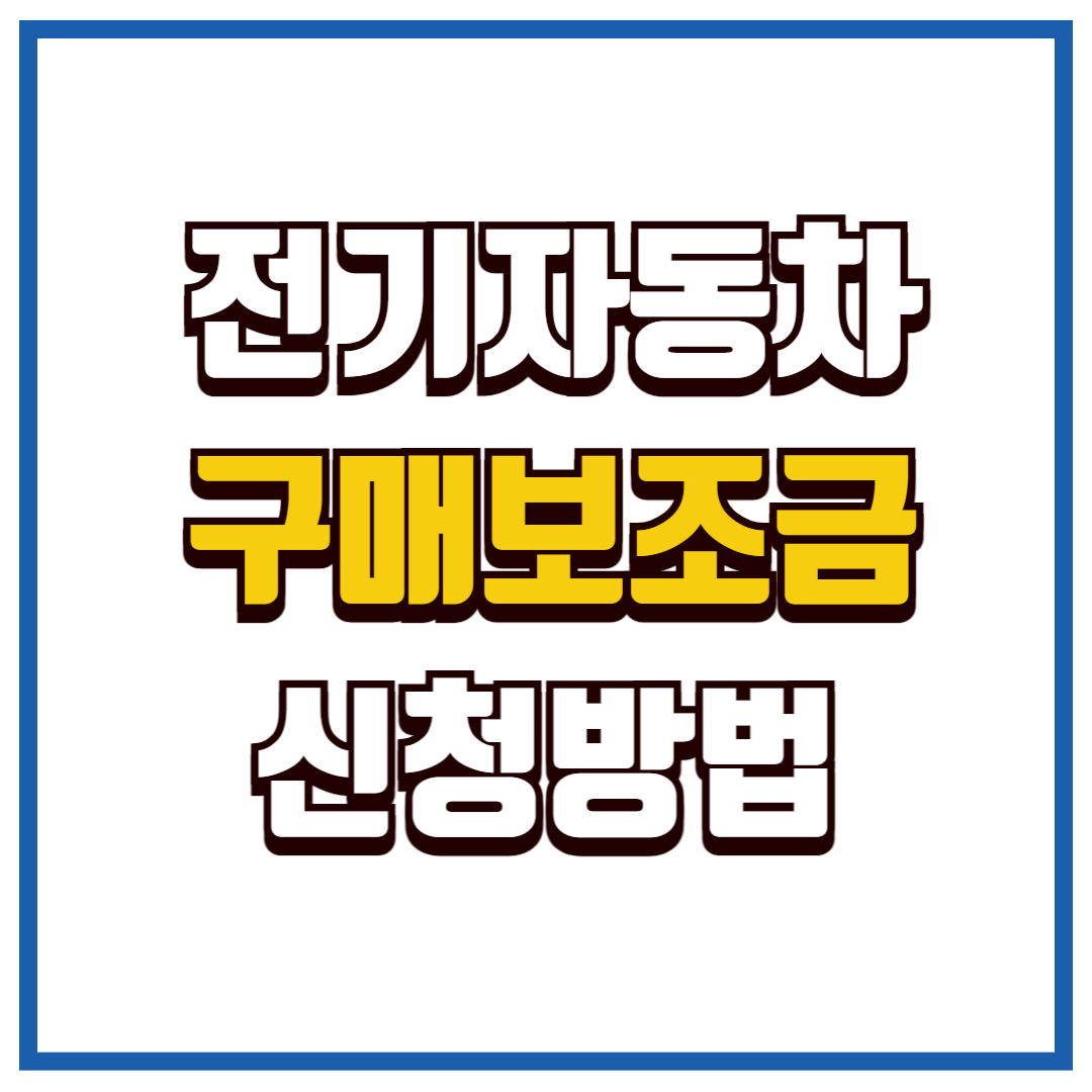 전기자동차 구매보조금