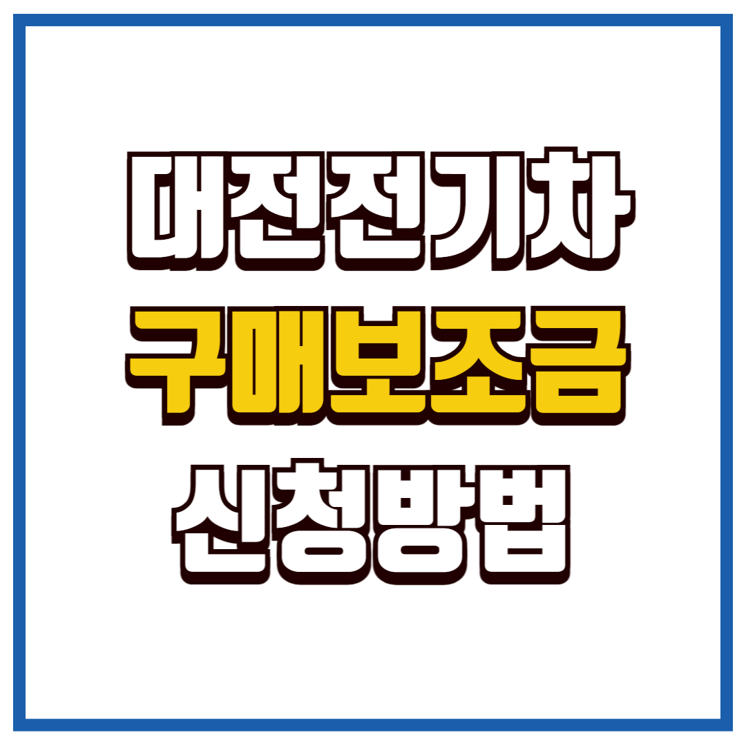대전전기차보조금