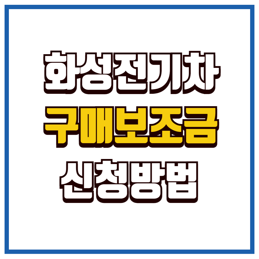 화성시 전기차보조금