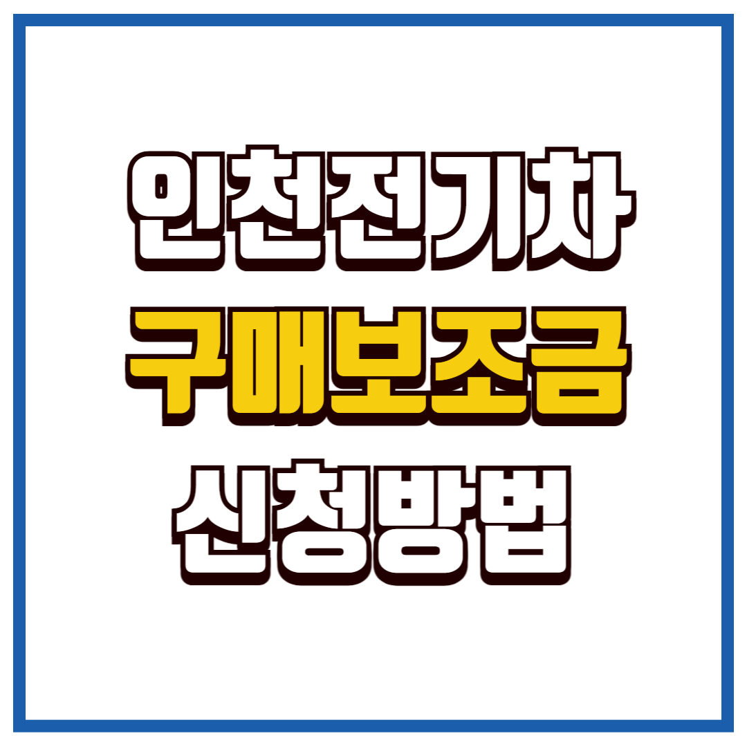 인천 전기차 보조금