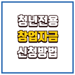 청년전용창업자금