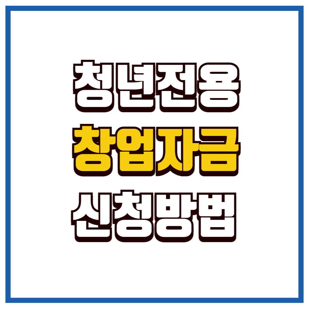 청년전용창업자금