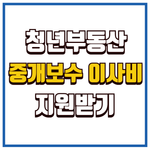 중개보수 및 이사비 지원