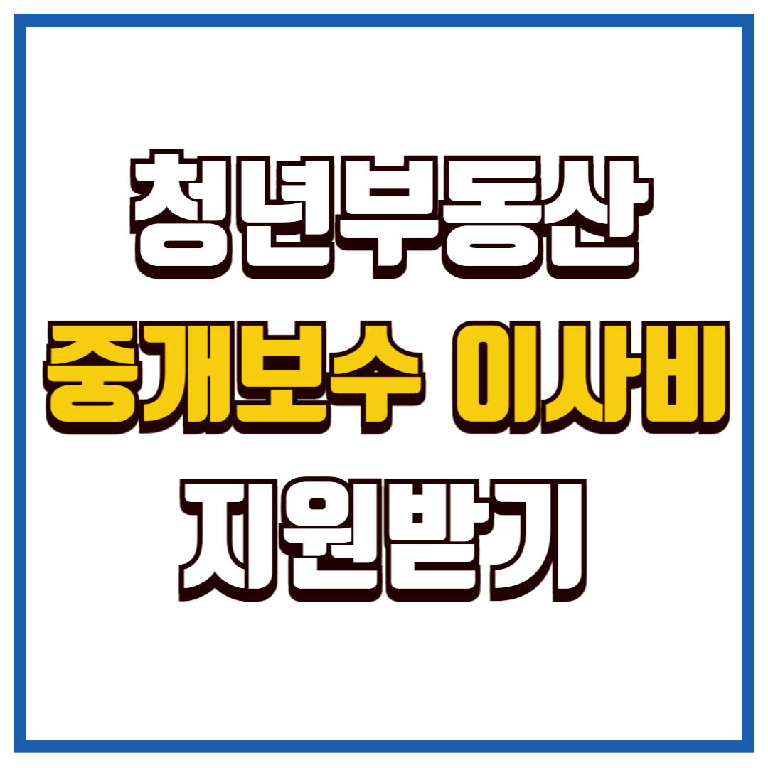 중개보수 및 이사비 지원