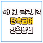 육아기 근로시간