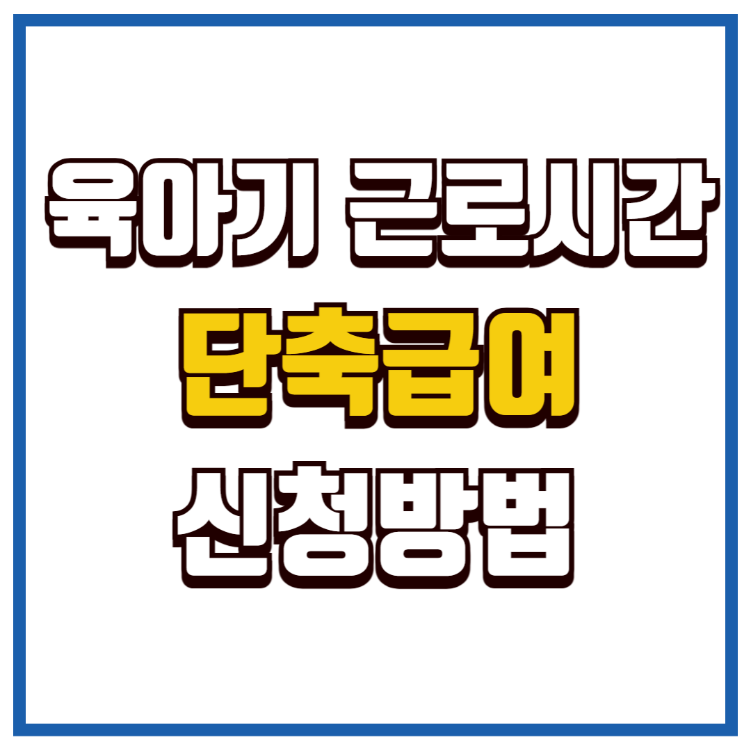 육아기 근로시간