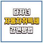 자동차취득세