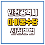아이 꿈 수당
