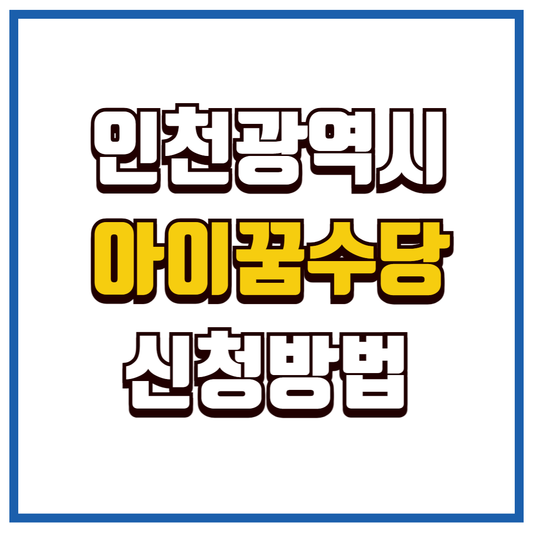 아이 꿈 수당