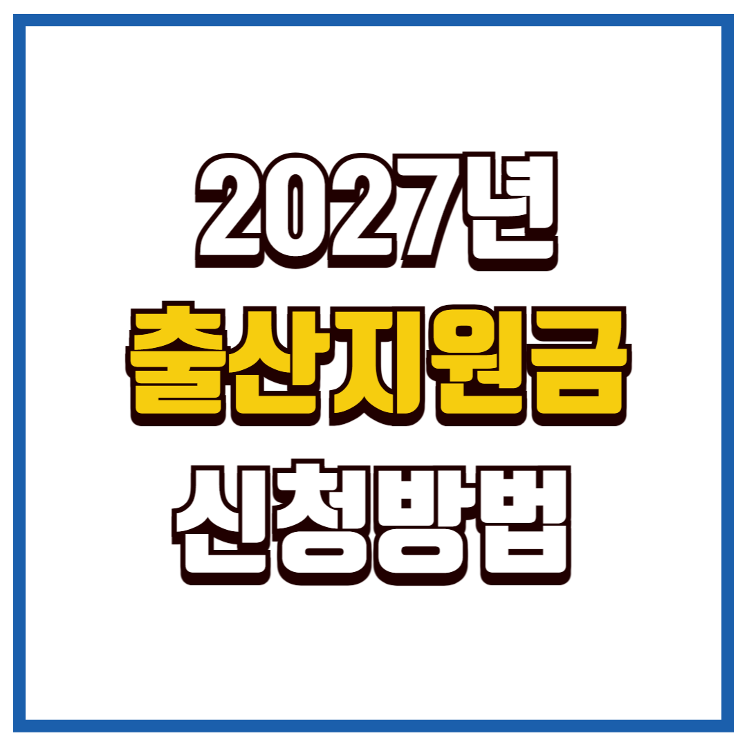 2027년 출산지원금