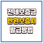 전세보증금 반환보증서