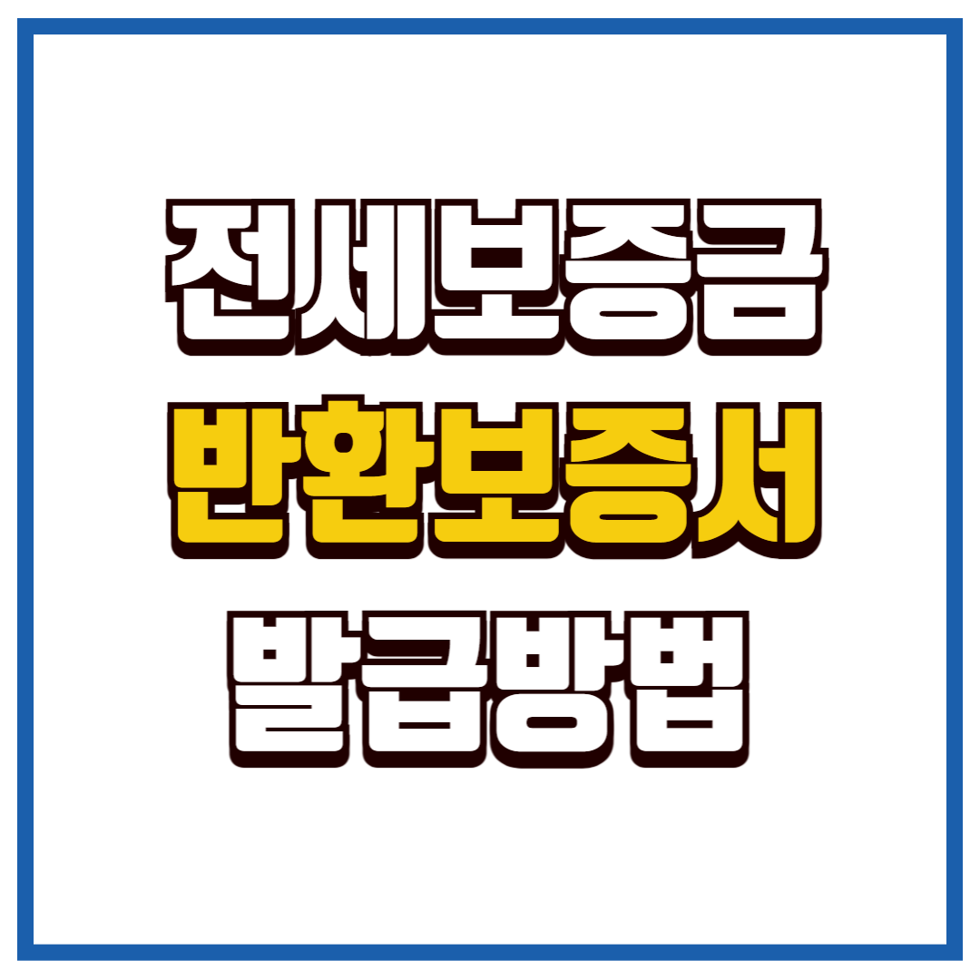 전세보증금 반환보증서